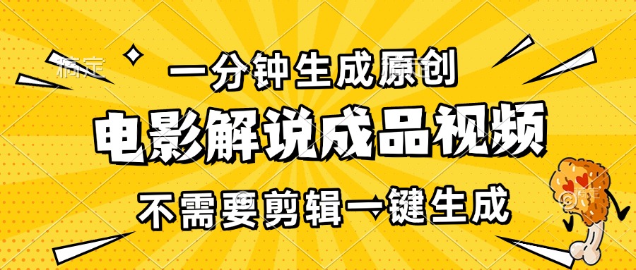 一分钟生成原创电影解说成品视频，不需要剪辑一键生成，日入3000+-好资源网