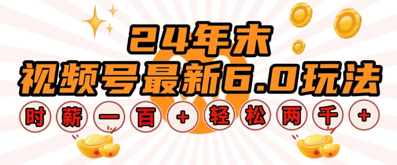 24年末视频号最新6.0玩法，单设备时薪100+，无脑批量放大，轻松日入多张【揭秘】-好资源网