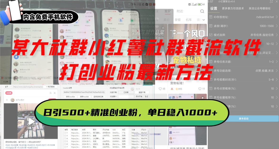 某大社群小红薯社群截流软件，打创业粉最新方法 日引500+创业，粉单日…-好资源网