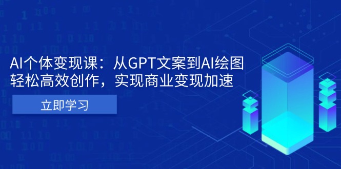 AI个体变现课：从GPT文案到AI绘图，轻松高效创作，实现商业变现加速-好资源网