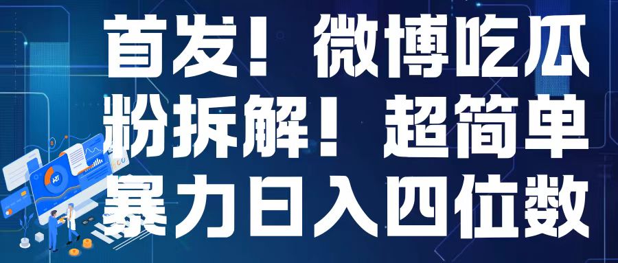 首发！微博吃瓜粉引流变现拆解，日入四位数轻轻松松【揭秘】-好资源网