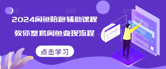 2024闲鱼陪跑辅助课程，教你整套闲鱼变现流程-好资源网