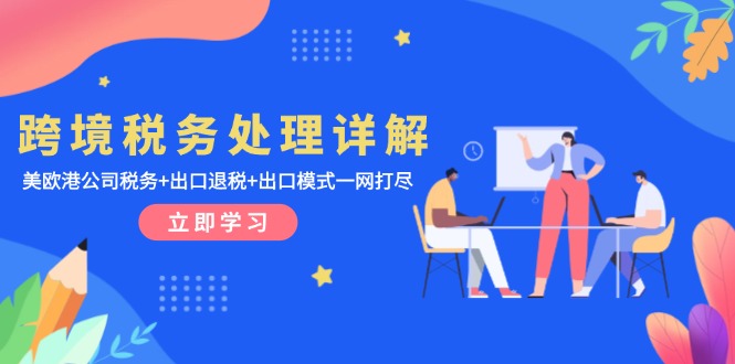 跨境税务处理详解：美欧港公司税务+出口退税+出口模式一网打尽-好资源网