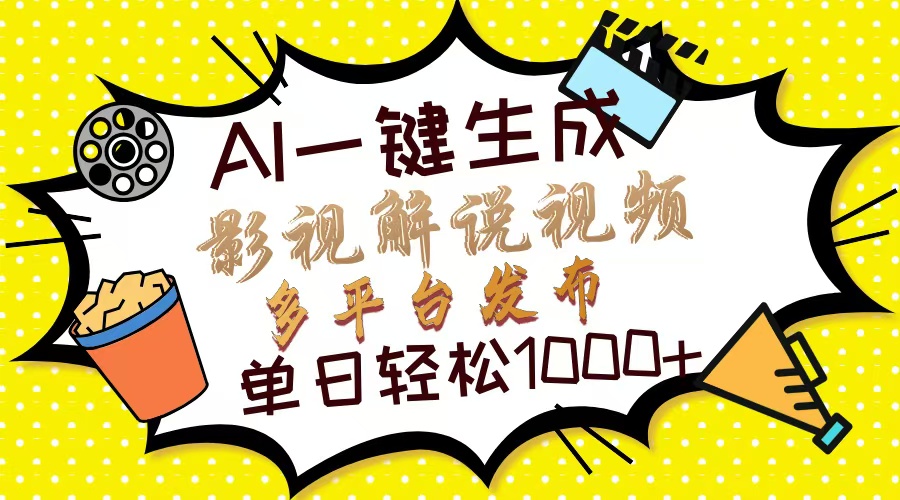 Ai一键生成影视解说视频，仅需十秒即可完成，多平台分发，轻松日入1000+-好资源网