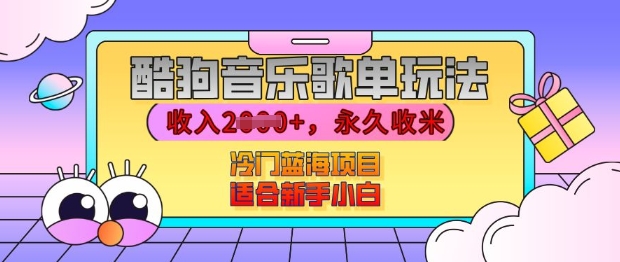 酷狗音乐歌单玩法，用这个方法，收入上k，有播放就有收益，冷门蓝海项目，适合新手小白【揭秘】-好资源网