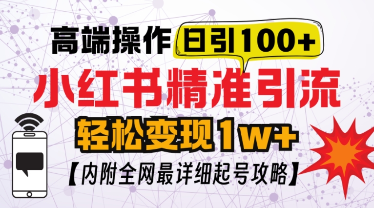 小红书顶级引流玩法，一天100粉不被封，实操技术【揭秘】-好资源网