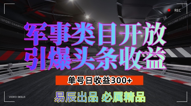 军事类目开放引爆头条收益，单号日入3张，新手也能轻松实现收益暴涨【揭秘】-好资源网