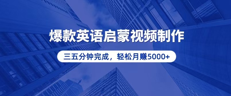 零基础小白也能轻松上手，5分钟制作爆款英语启蒙视频，月入5000+-好资源网