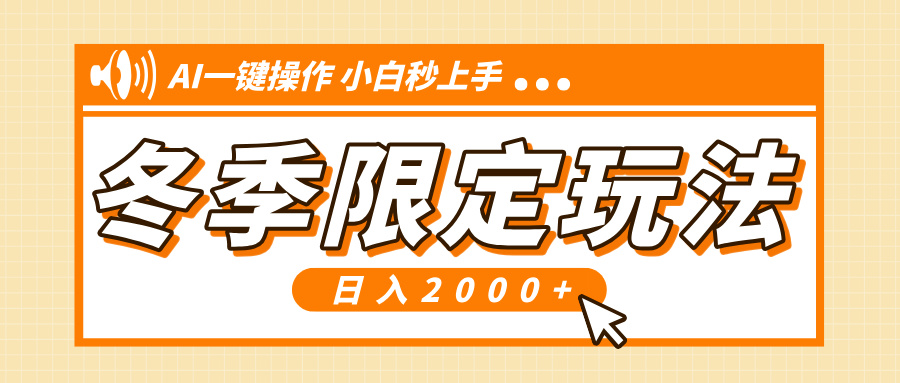 小红书冬季限定最新玩法，AI一键操作，引爆流量，小白秒上手，日入2000+-好资源网