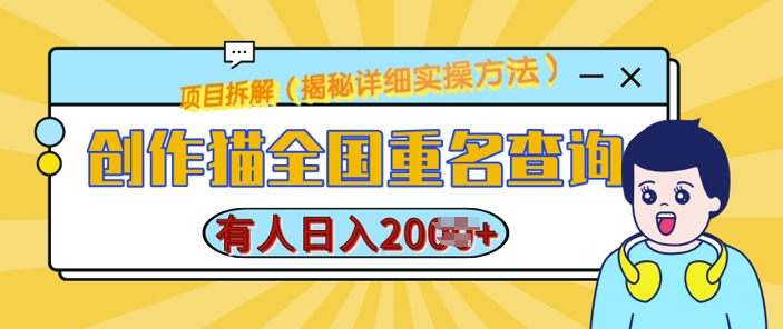 创作猫全国重名查询，详细教程，简单制作，日入多张【揭秘】-好资源网