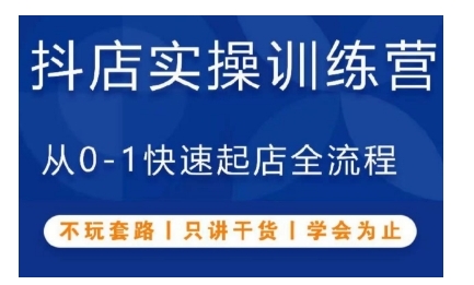 抖音小店实操训练营，从0-1快速起店全流程，不玩套路，只讲干货，学会为止-好资源网