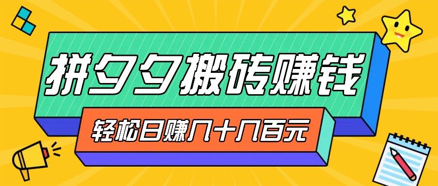 拼夕夕搬砖零撸新手小白可做，三重获利稳稳变现，无脑操作日入几十几百元-好资源网