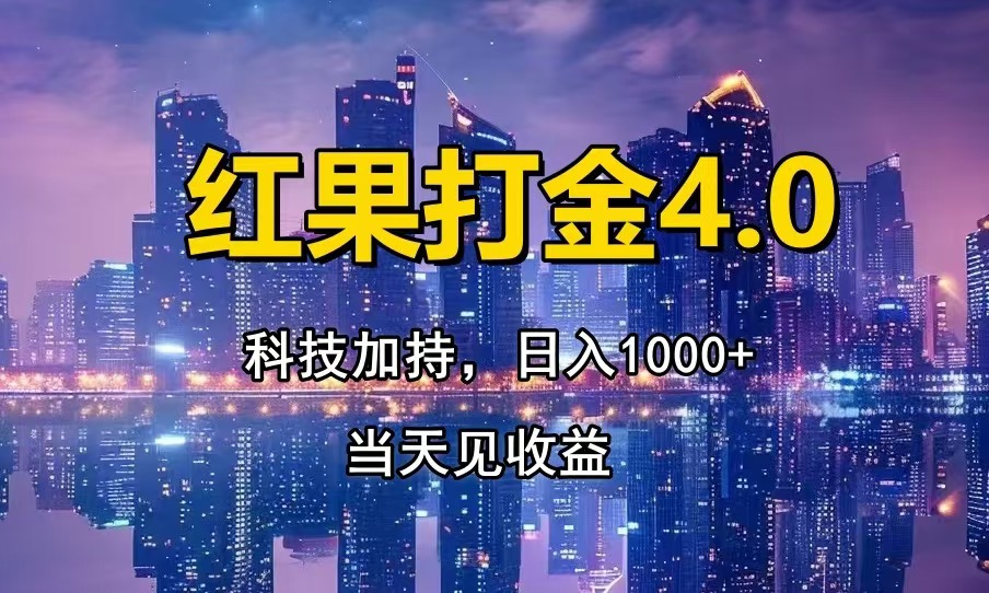 红果打金4.0，扫黑科技加持赋能，日入1000+，小白当天见收益-好资源网