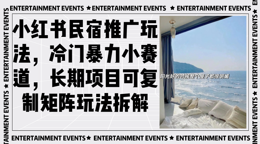 小红书民宿推广玩法，冷门暴力小赛道，长期项目可复制矩阵玩法拆解-好资源网