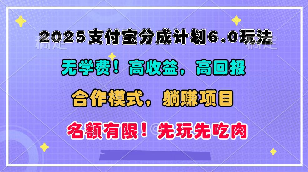 2025支付宝分成计划6.0玩法，合作模式，靠管道收益实现躺赚！-好资源网