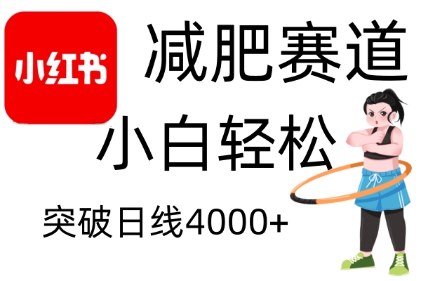 小红书减肥赛道，简单零成本，无需剪辑，不用动脑，小白轻松日利润4000+-好资源网