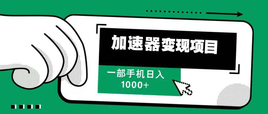 12月最新加速器变现，多劳多得，不再为流量发愁，一步手机轻松日入1000+-好资源网