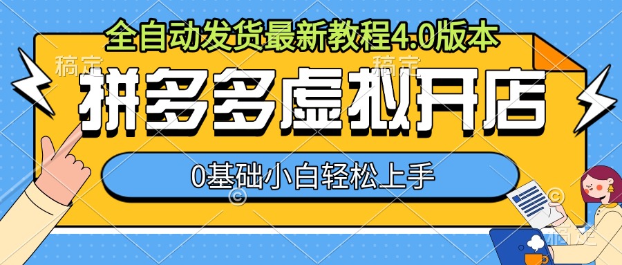 拼多多虚拟开店，全自动发货最新教程4.0版本，0基础小自轻松上手-好资源网
