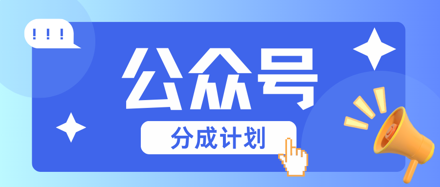 公众号分成计划：复制、粘贴就有钱！而且，阅读量阅读，收益越高！-好资源网