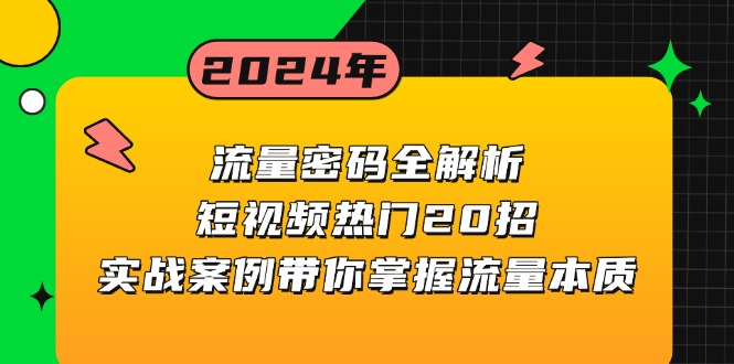 流量密码全解析：短视频热门20招，实战案例带你掌握流量本质-好资源网