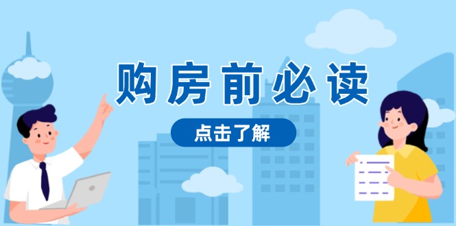 购房前必读，本文揭秘房产市场深浅，助你明智决策，稳妥赚钱两不误-好资源网