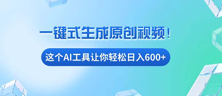 免费AI工具揭秘：手机电脑都能用，小白也能轻松日入600+-好资源网