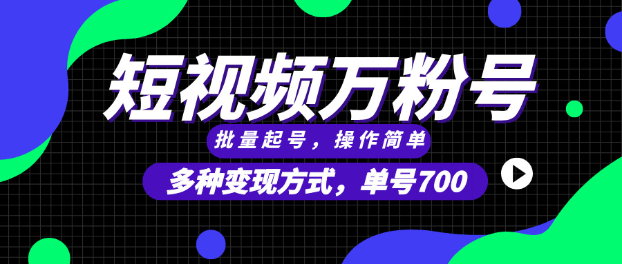 短视频快速涨粉，批量起号，单号700，多种变现途径，可无限扩大来做。-好资源网