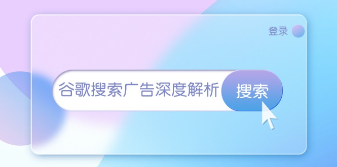谷歌搜索广告深度解析：从开户到插件安装，再到询盘转化与广告架构解析-好资源网
