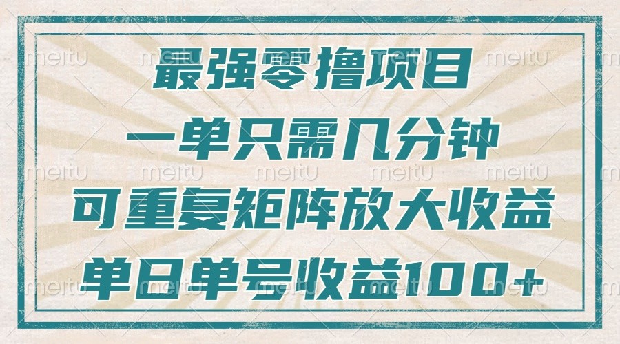 最强零撸项目，解放双手，几分钟可做一次，可矩阵放大撸收益，单日轻松收益100+，-好资源网