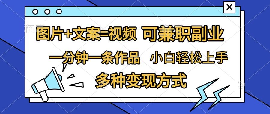 图片+文案=视频，精准暴力引流，可兼职副业，一分钟一条作品，小白轻松上手，多种变现方式-好资源网