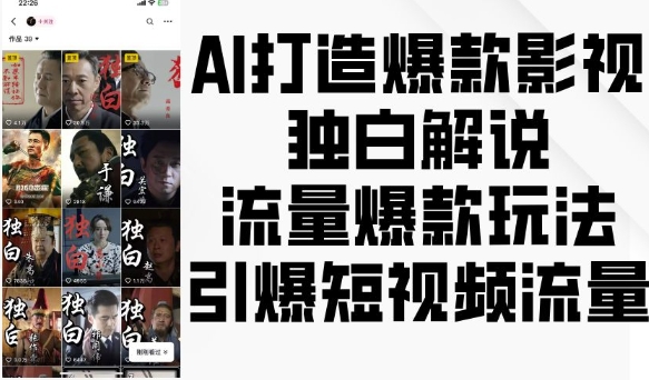 AI打造爆款影视独白解说，流量爆款玩法，引爆短视频流量-好资源网