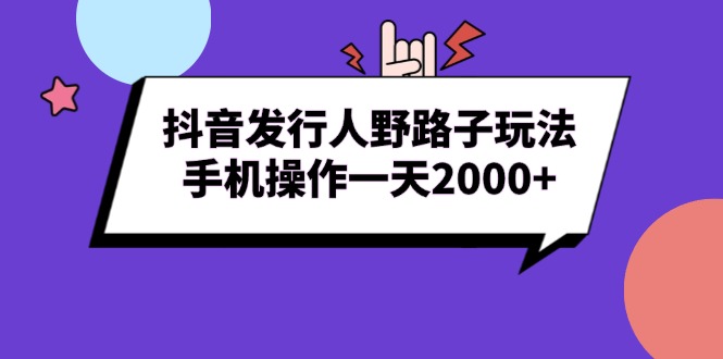 抖音发行人野路子玩法，手机操作一天2000+-好资源网