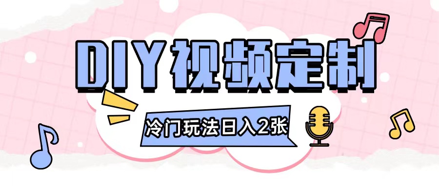 2024日入几张的diy视频定制小白0基础即可操作-好资源网