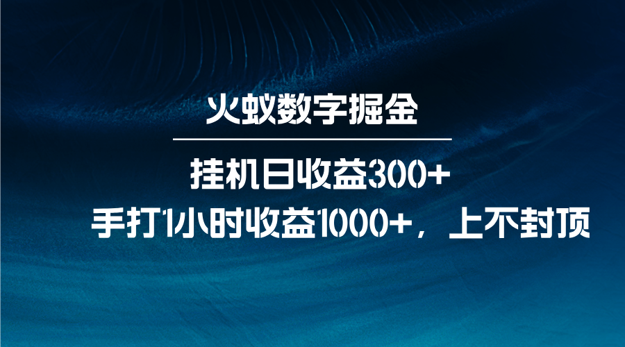 火蚁数字掘金，全自动挂机日收益300+，每日手打1小时收益1000+-好资源网