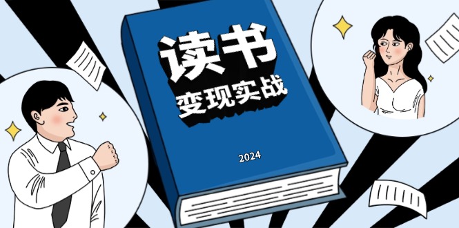 读书赚钱实战营，从0到1边读书边赚钱，实现年入百万梦想,写作变现-好资源网