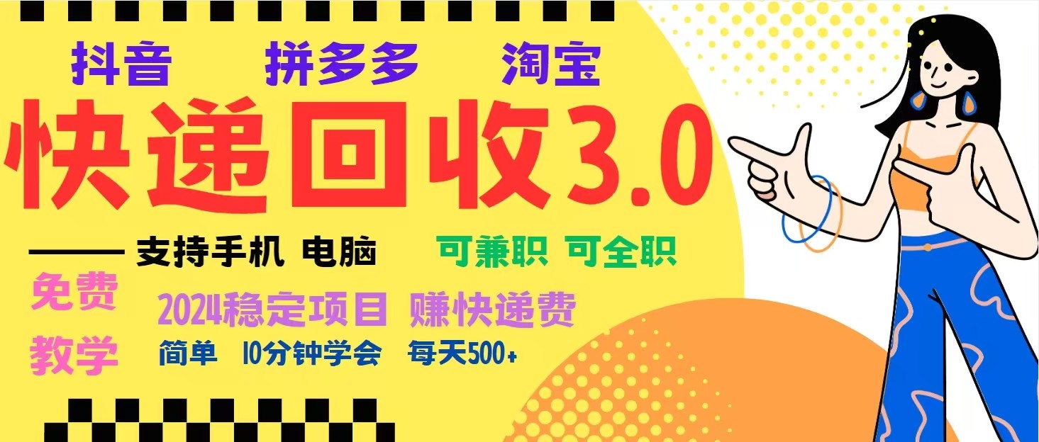 完美落地挂机类型暴利快递回收项目，多重收益玩法，新手小白也能月入5000+！-好资源网