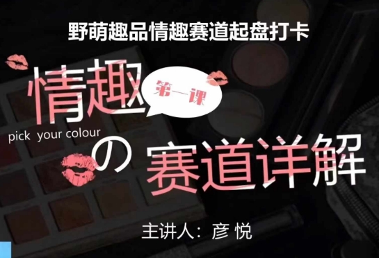 比高社群：情趣赛道训练营，野萌趣品情趣赛道起盘打卡，市场刚需项目-好资源网