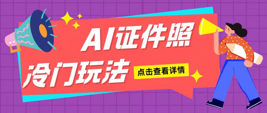 AI证件照玩法单日可入200+无脑操作适合新手小白(揭秘)-好资源网