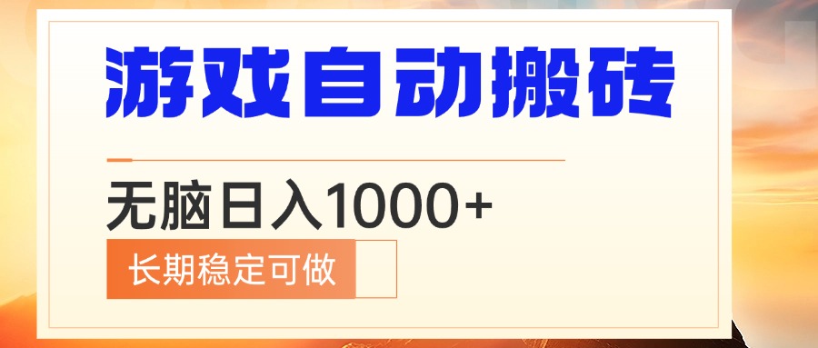 电脑游戏自动搬砖，无脑日入1000+ 长期稳定可做-好资源网