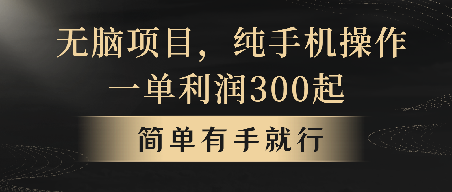 全网首发，翻身项目，年前最赚钱项目之一。收益翻倍！-好资源网