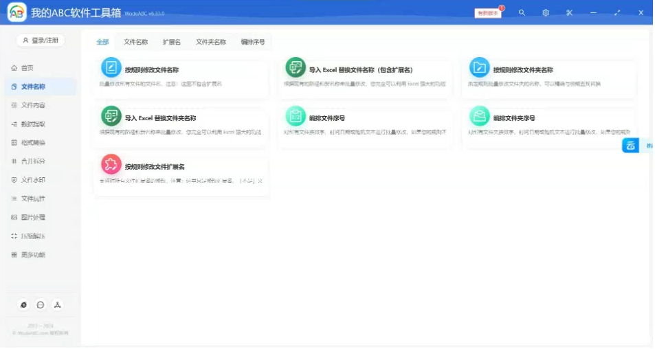 文档批量处理利器 高效办公必备 – 我的ABC软件工具箱-好资源网