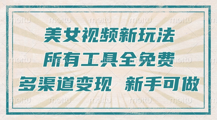 一张图片制作美女跳舞视频，暴力起号，多渠道变现，所有工具全免费，新…-好资源网
