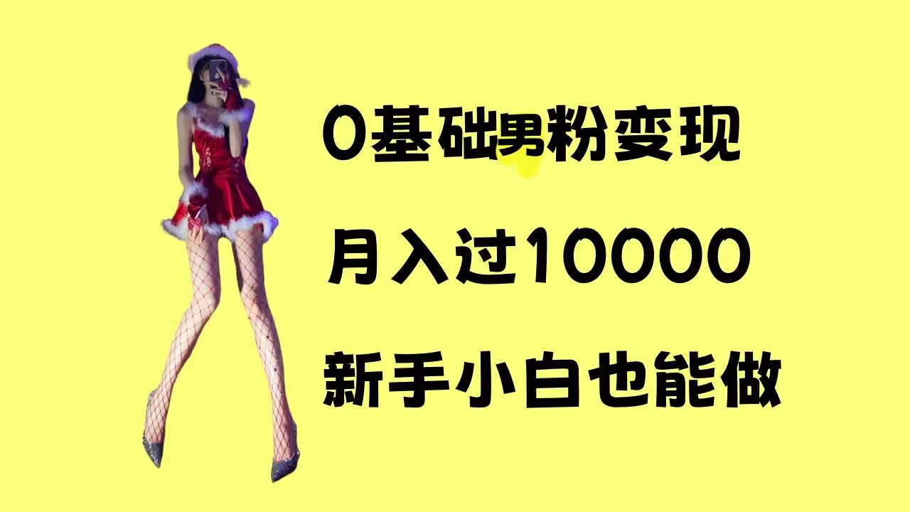 0基础男粉s粉变现，月入过1w+，操作简单，新手小白也能做【揭秘】-好资源网