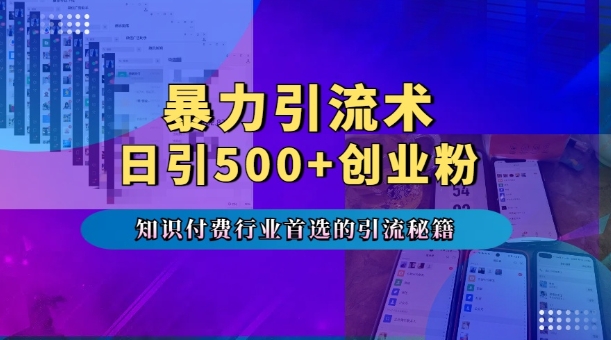 暴力引流术，专业知识付费行业首选的引流秘籍，一天暴流500+创业粉，五个手机流量接不完!-好资源网