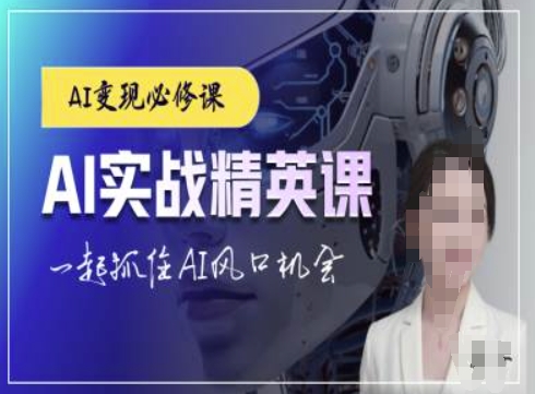 AI实战精英课，chatgptAI实战教程，一起抓住AI风口的机会-好资源网