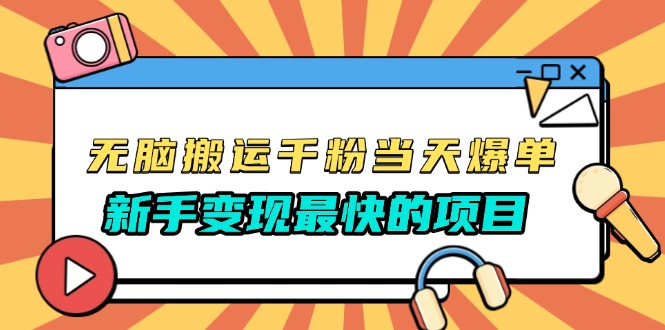 无脑搬运千粉当天必爆，免费带模板，新手变现最快的项目，没有之一-好资源网