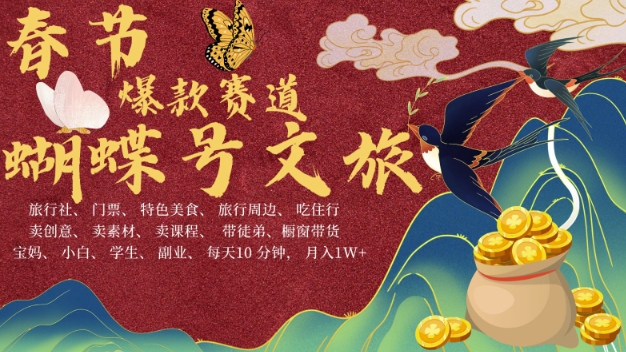 AI春节搞钱4.0升级版，蝴蝶号超火爆文旅赛道，批量出内容，每日轻松十分钟  月入米1W-好资源网