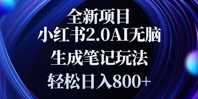 全新小红书2.0无脑生成笔记玩法轻松日入800+小白新手简单上手操作-好资源网