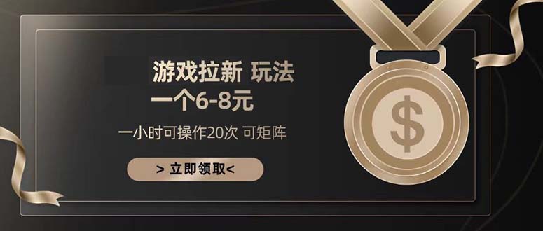 游戏拉新玩法 一个6-8 日入300+-好资源网