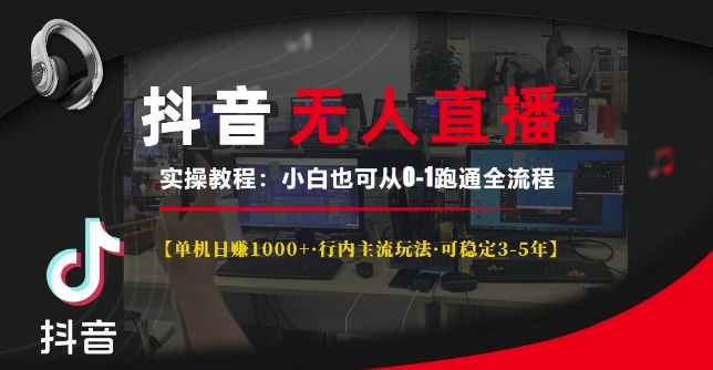 抖音无人直播实操教程【单机日入1k+行内主流玩法可稳定3-5年】小白也可从0-1跑通全流程【揭秘】-好资源网